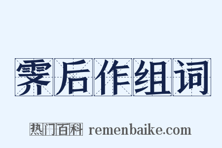 霁后作组词是什么意思的图片